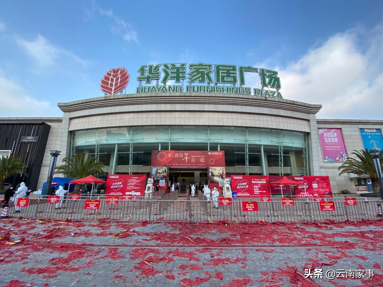 华洋家居开业高严格“战疫”标准吹响云南家居行业第一哨声