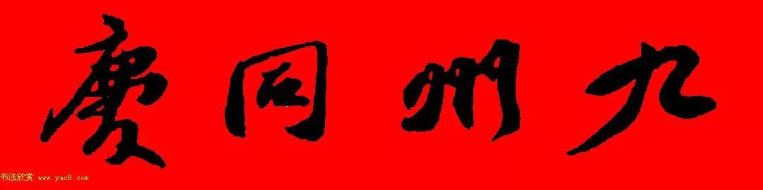 苏轼行书春联书法教学,苏轼五言虎年行书春联
