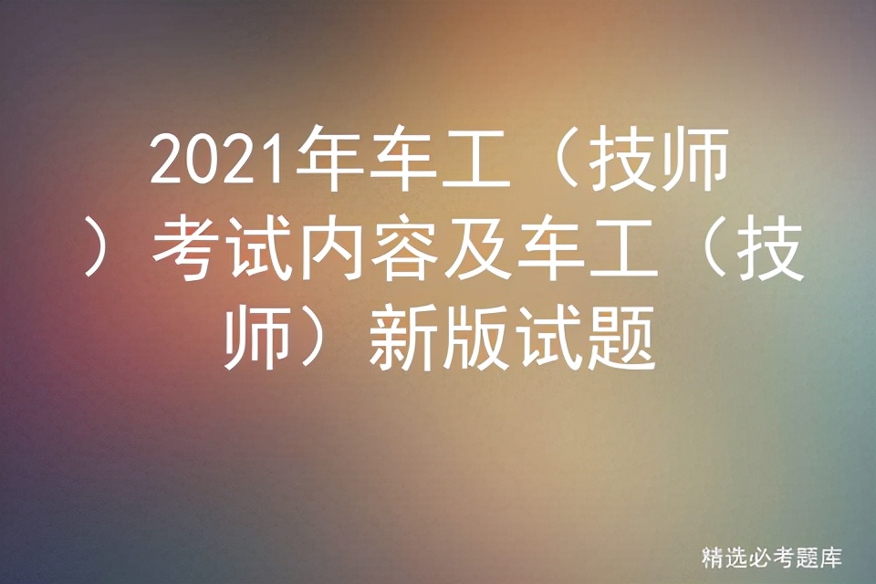 车工技能考试题库,车工技师考试视频
