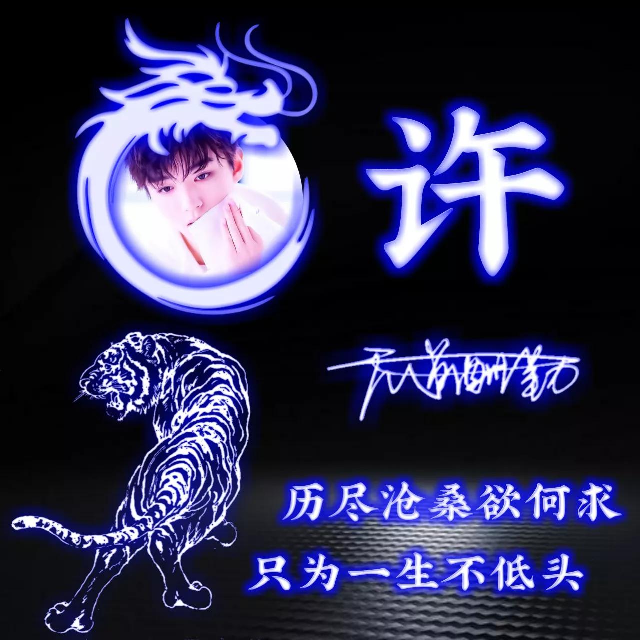 代表好运的姓氏头像图片,姓氏头像荧光励志