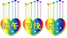 端午节祝福问候语短信锦集27条,又一份端午节祝福