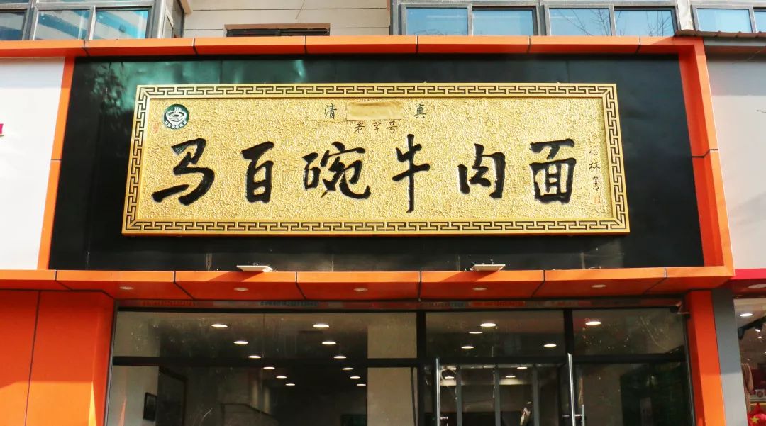 正宗兰州牛肉面汤料配方,西安穆芳阁兰州纯汤牛肉面