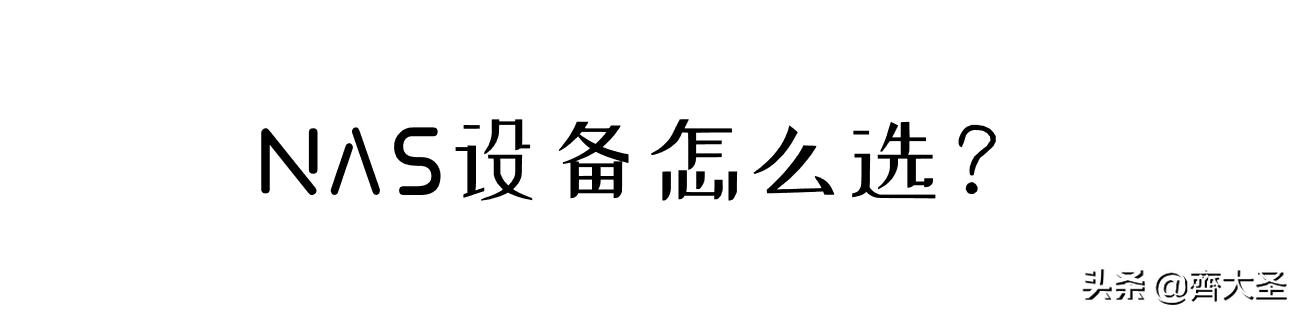 威联通入门nas详细教程,威联通NAS最佳配置教程