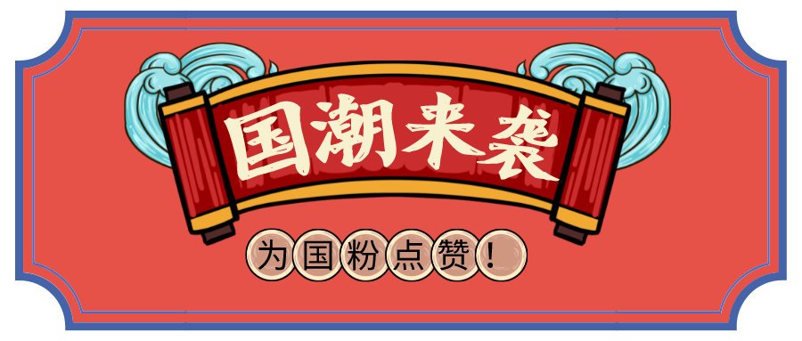 国粉正当时，百花齐放，宝乐滋以全产业链打造国货之光