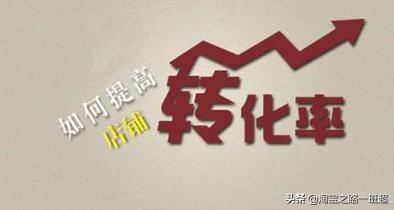 淘宝转化率怎么控制,淘宝怎么才能快速提升转化率