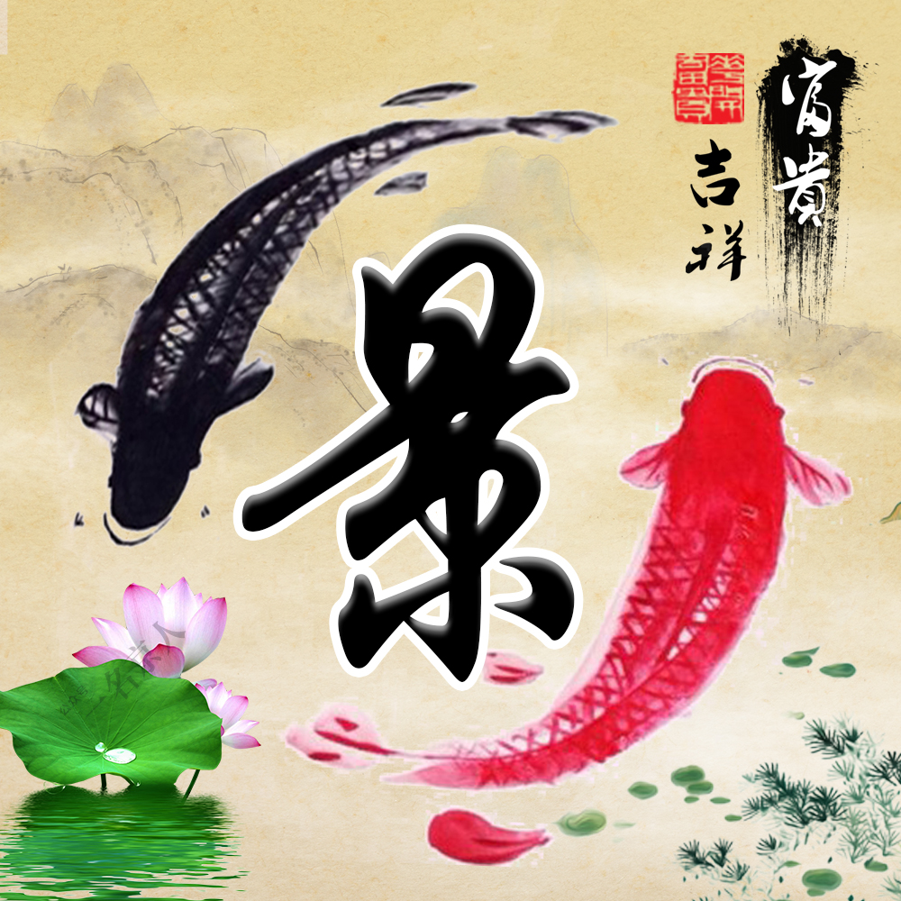 流水生财风景姓氏微信头像,山水微信头像姓氏招财风景