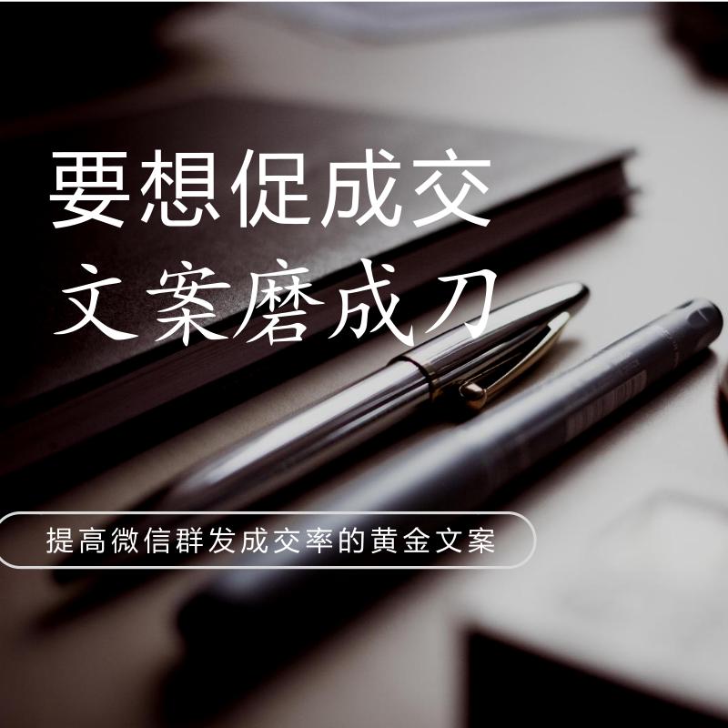 金盾说社群：社群流量工场之黄金文案-要想卖脱销，文案磨成刀
