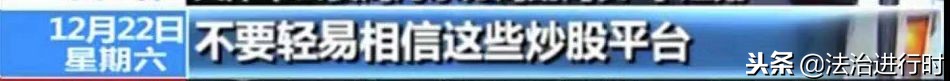 天津打掉9名诈骗团伙,炒股诈骗团伙落网