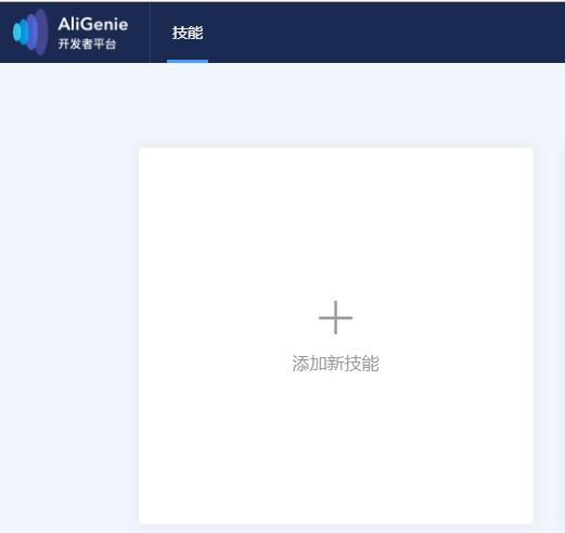 记录物联系统对接天猫精灵过程,给后来者避过一些坑