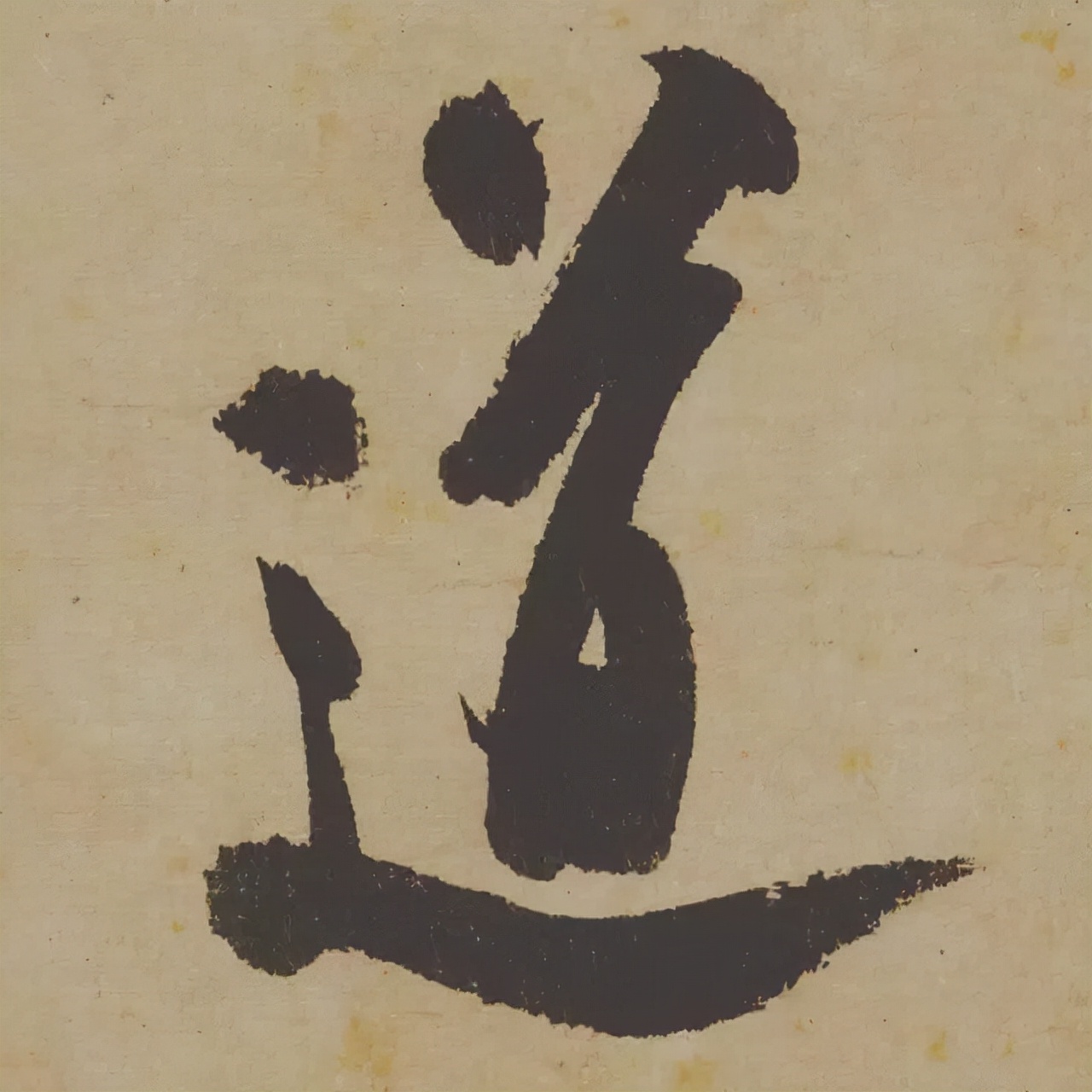 米芾失传的书法神作惊艳再现,米芾研山铭的故事