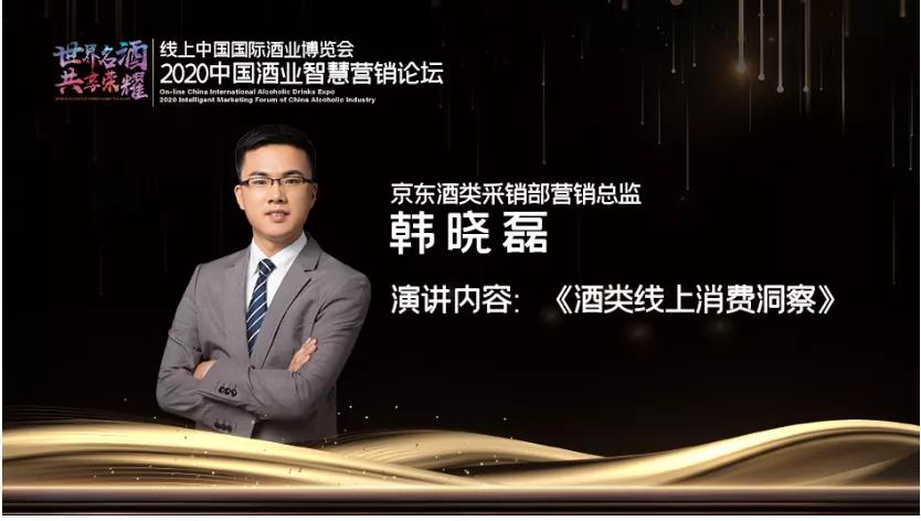 京东酒业智慧营销,中国酒业营销趋势高峰论坛