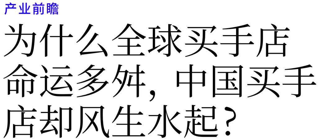 买手店起源与变迁,为什么有很多买手店