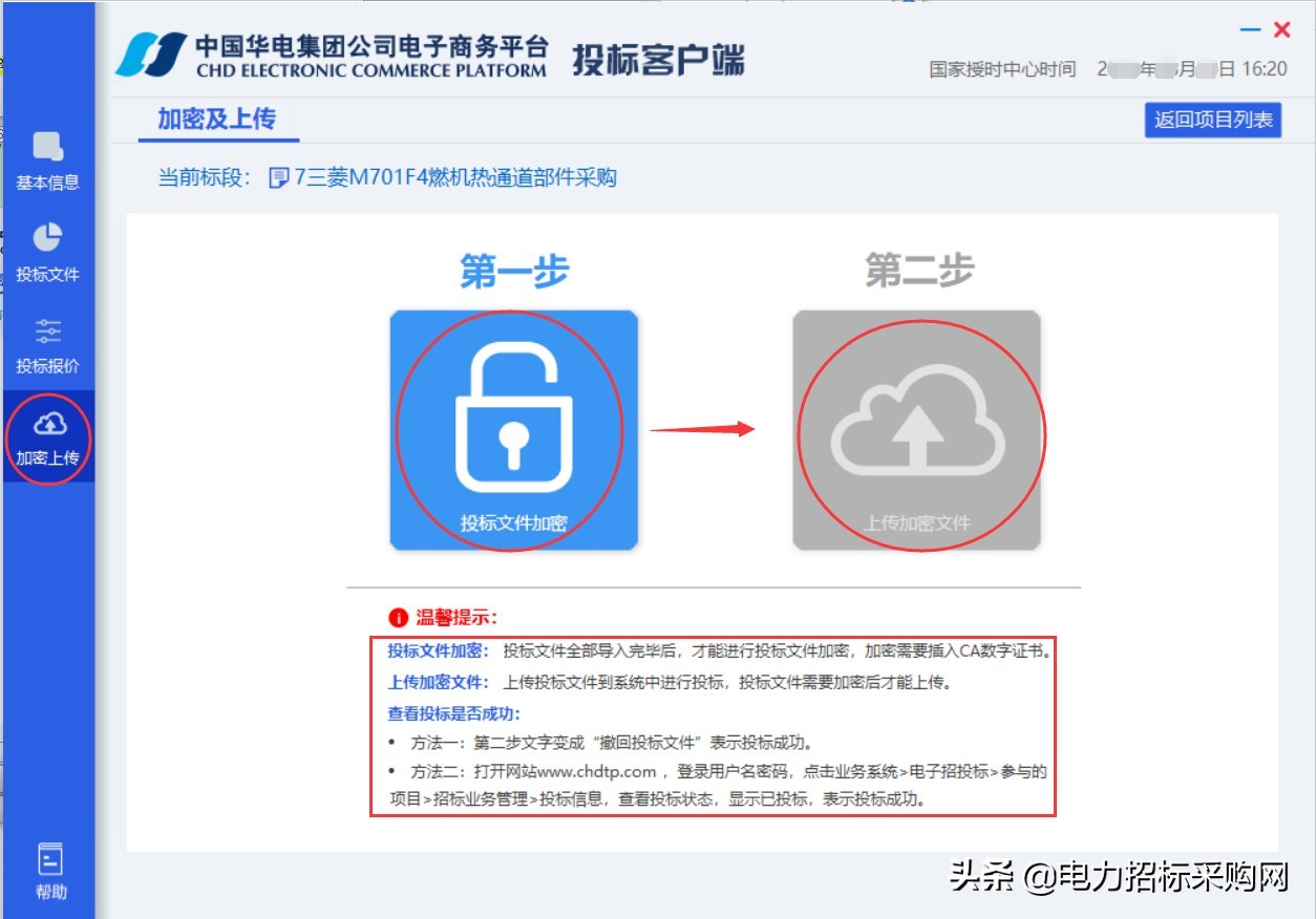 华电集团招投标怎么操作,华电集团电子商务平台投标流程