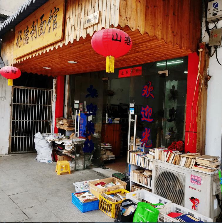 苏州旧书店,苏州很有名的旧书店