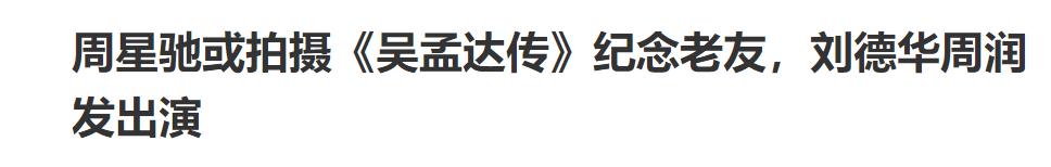 吴孟达出殡田启文到场了吗,周星驰对吴孟达逝世时说的话