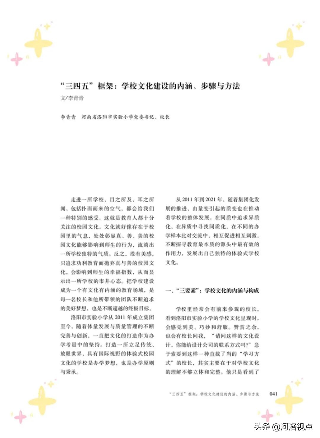 洛阳市第一实验小学校长李青青,洛阳市实验小学校长李青青简历