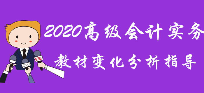 2020年高级会计实务教材变动汇总,2019年初级会计实务教材变动对比