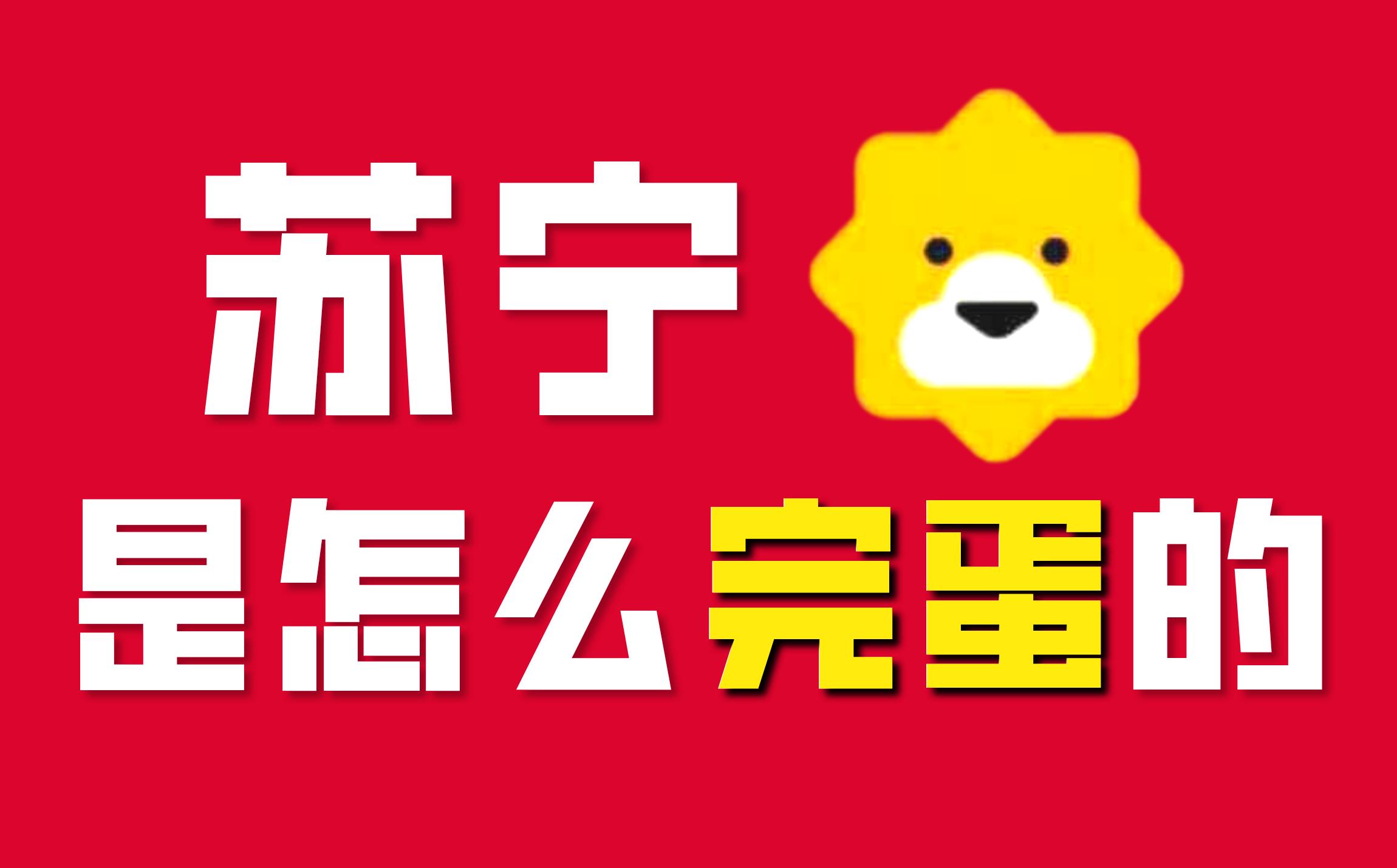 从大战刘强东黄光裕到148亿*身卖**自保,线下零售王者苏宁衰落史