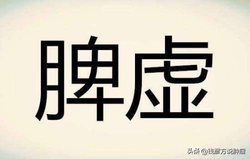 中医治疗肿瘤，常提到的“虚”字，原理是什么，又该怎么治疗？