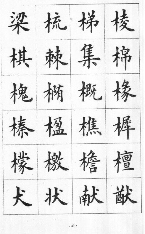 卢中南硬笔楷书字帖电子版,卢中南毛笔字帖完整版