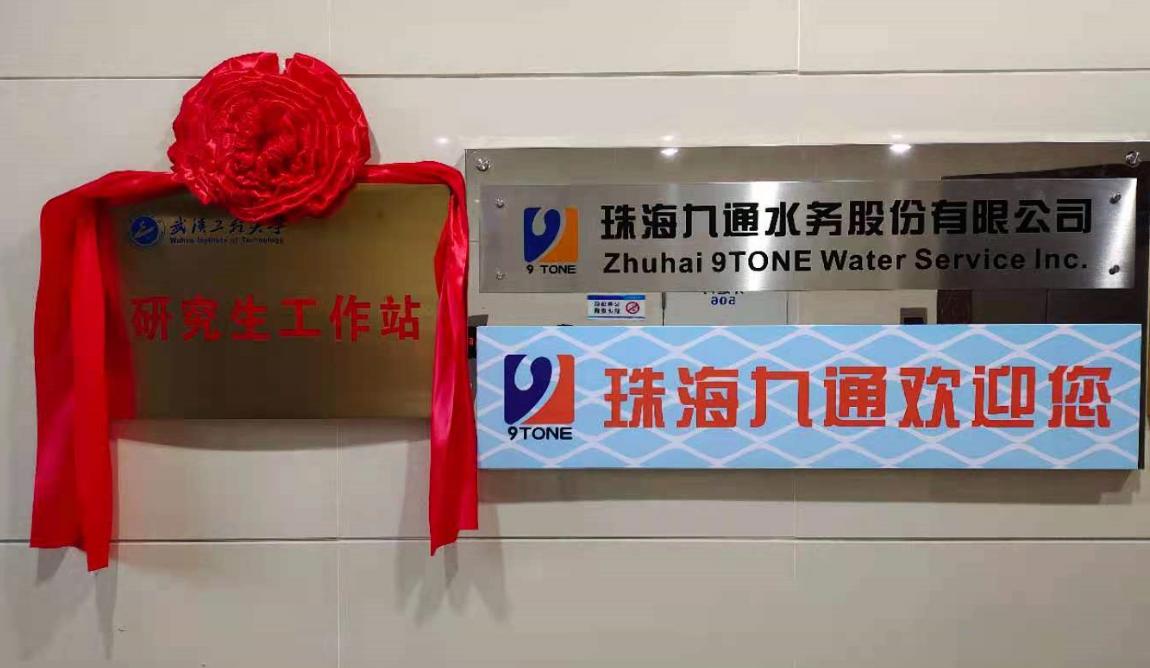 承希望育良才|祝贺武汉工程大学研究生工作站在九通水务挂牌成立