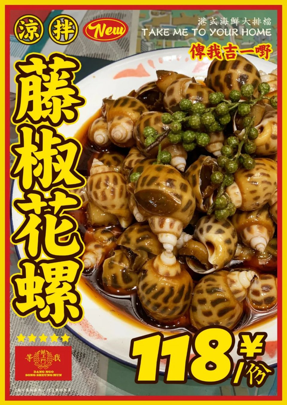 「等我餸上门」出新招,销魂花螺,吮指回味,包你食过“返寻味”