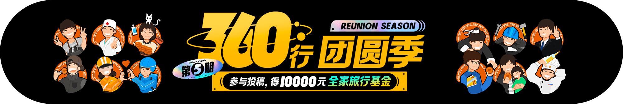 10000元全家旅行基金，究竟花落谁家？「360行团圆季获奖名单」