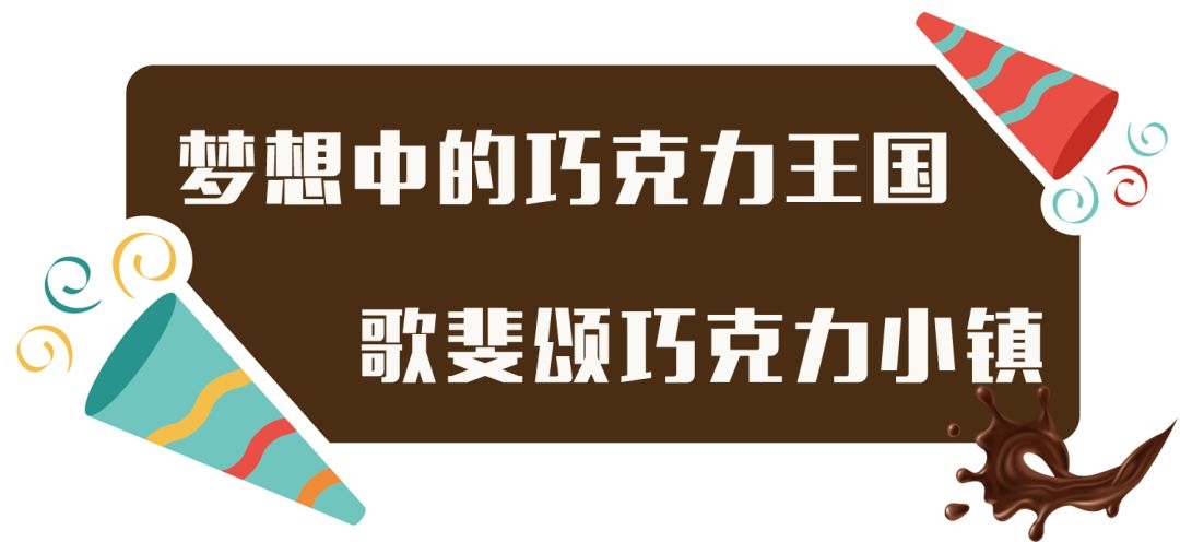 苏州园区的巧克力工厂叫什么,苏州巧克力小镇