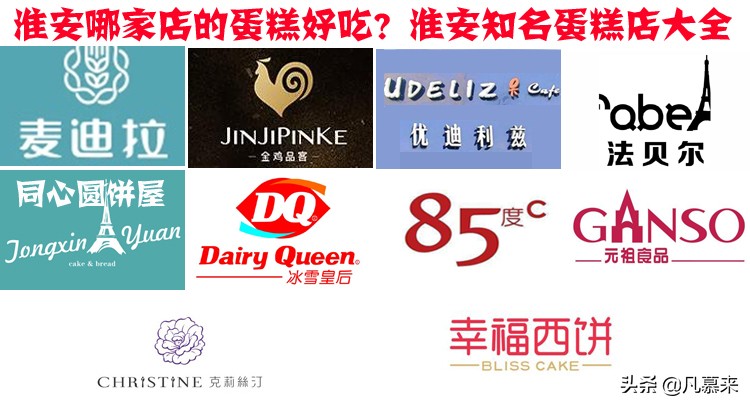 淮安最有名的蛋糕,淮安有哪些大型蛋糕店