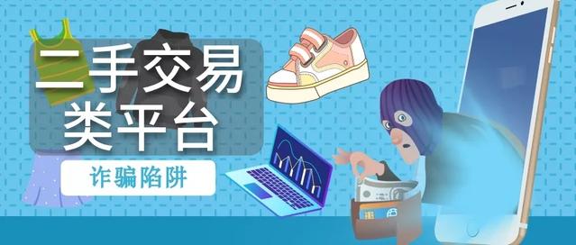 “淘旧货”更要小心！二手交易背后的这些陷阱有必要了解
