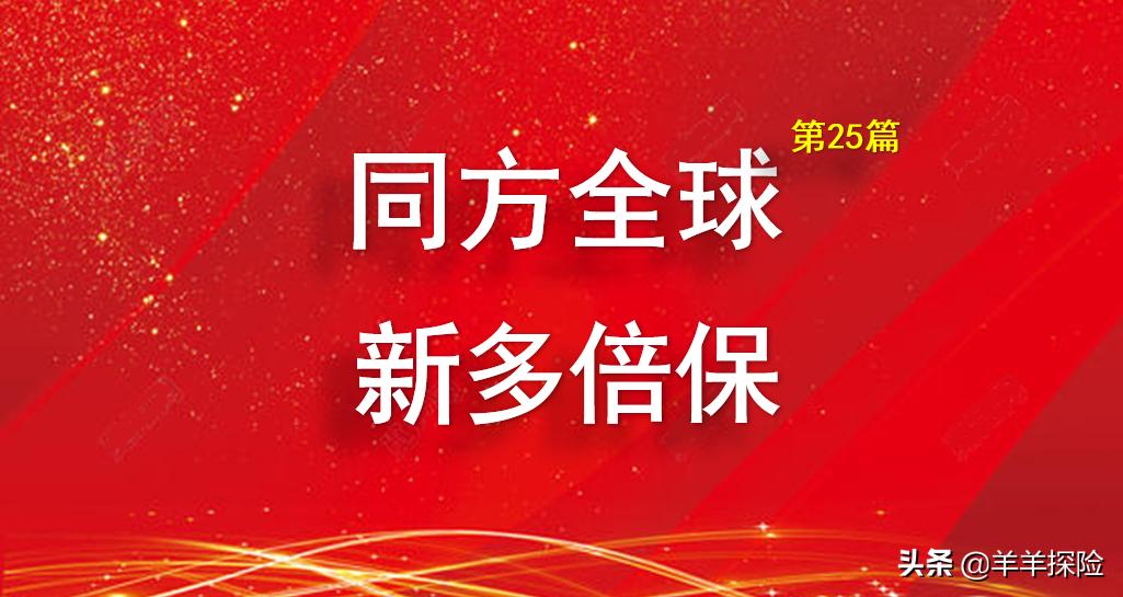 重疾评测|同方全球康健一生新多倍保亮点和不足
