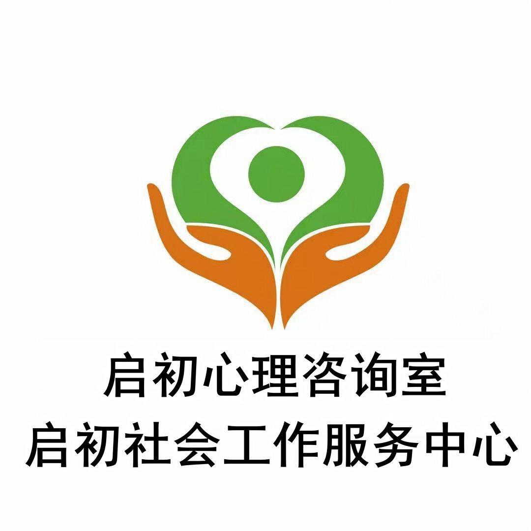 项城市心理咨询,启初心理咨询怎么样