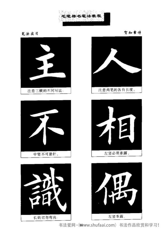 田英章毛笔楷书教学字帖,田英章毛笔楷书标准教程笔法