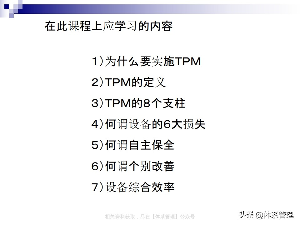 tpm实战系列课程,tpm学习心得