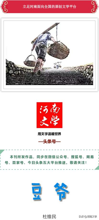 杜维民：豆爷（小小说）
