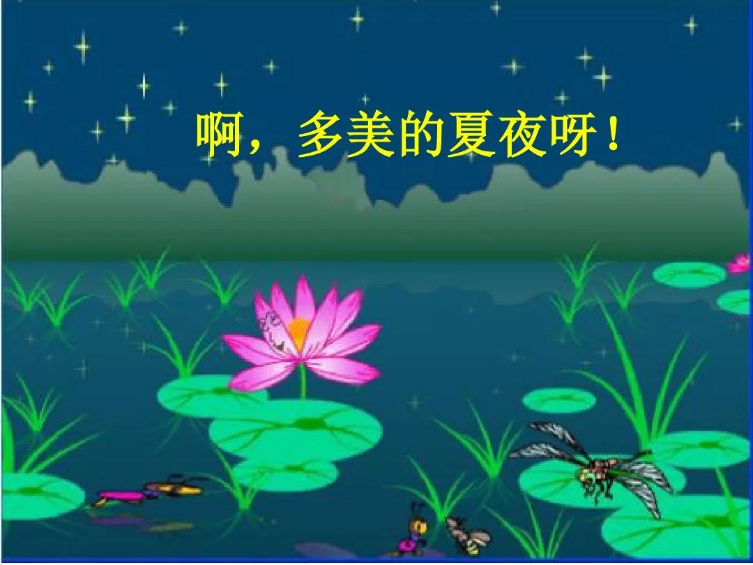 一年级下语文夏夜多美朗读指导,一年级语文下册75页夏夜多美跟读