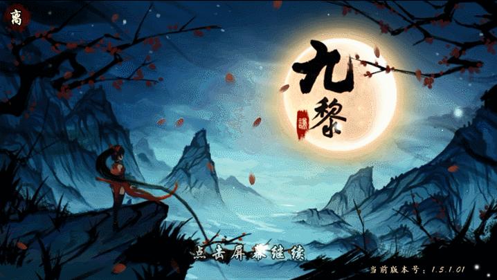 九黎中国水墨风横版格斗手游佳作,九黎游戏中的九黎图片