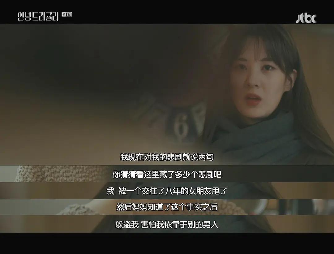 《你好,德古拉》:交往八年被甩,母女关系激化,安娜何去何从?