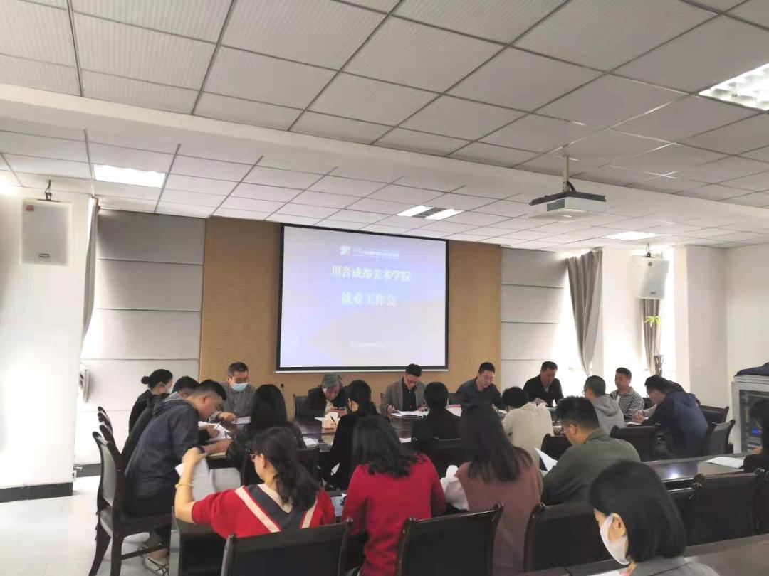 四川音乐学院成都美术学院召开2021届毕业生就业工作专题会议