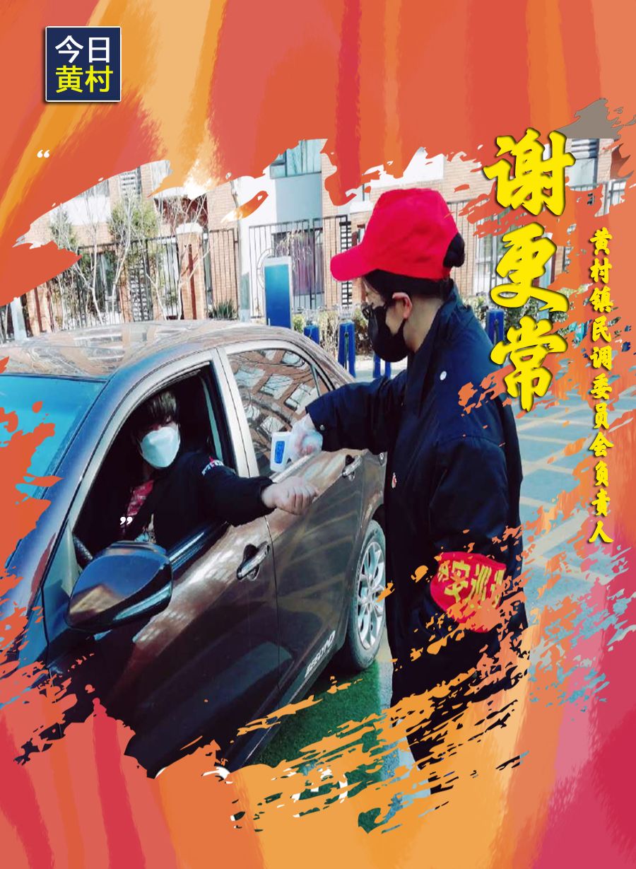 她们，一直在黄村！