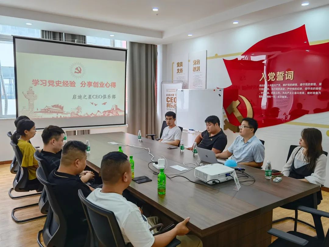CEO俱乐部｜启迪之星（丰县）举办“学习*党**史经验分享创业心得”
