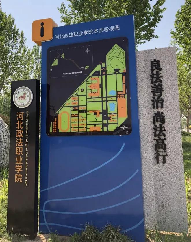 河北政法职业学院新校区,下一站华东政法大学