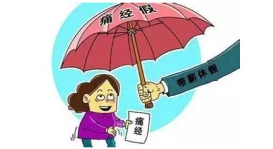 又一省份实施痛经假,女性痛经假最新政策