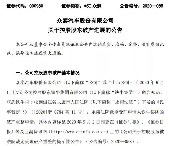铁牛破产清算利好众泰汽车吗,铁牛集团破产影响众泰汽车么