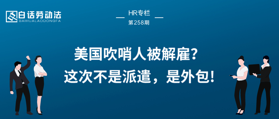 美国吹哨人被解雇？这次不是派遣，是外包