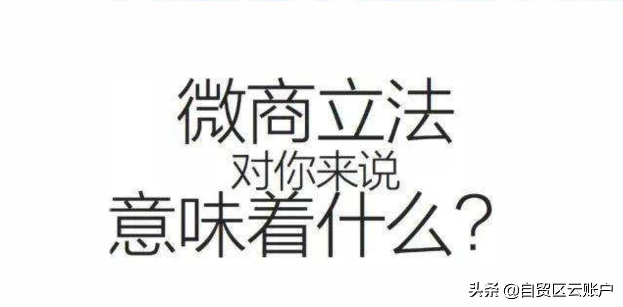 微商电商最新政策,做微商需要注意什么法律法规