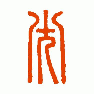 树东说文解字“光”,韬光养晦的历史典故,给我们的启示