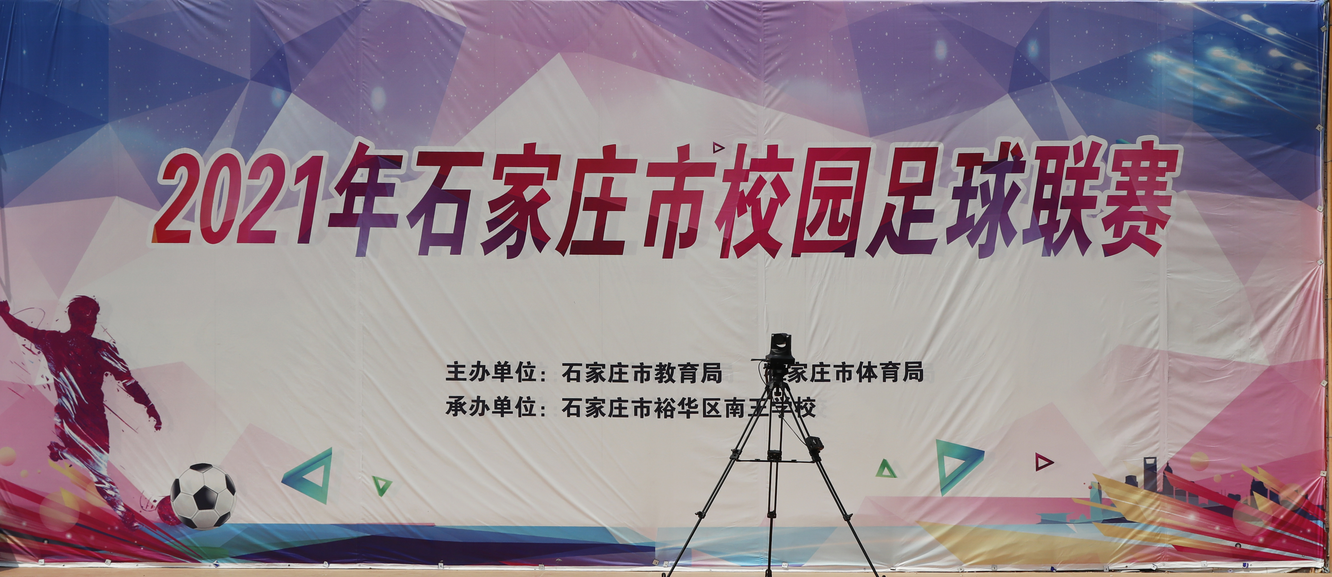 石家庄南王学校足球赛,2020年石家庄校园足球联赛视频