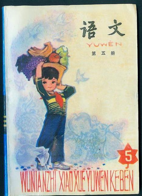 五年制小学语文课本80后回忆,80后一代人的上学生活回忆