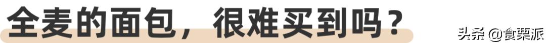 市场上真正的全麦面包推荐,全麦面包推荐哪款
